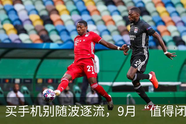 买手机别随波逐流，9月“值得闭眼入”的三款手机，可以流畅用6年