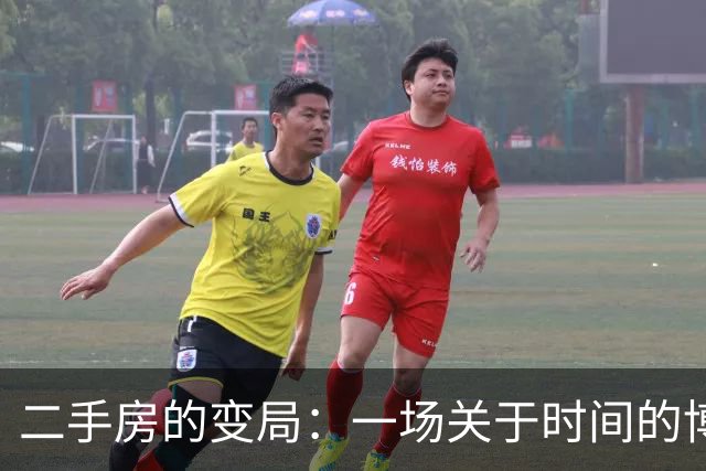 二手房的变局：一场关于时间的博弈