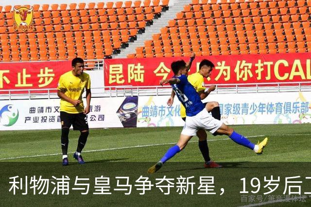 利物浦与皇马争夺新星，19岁后卫身价已破亿！