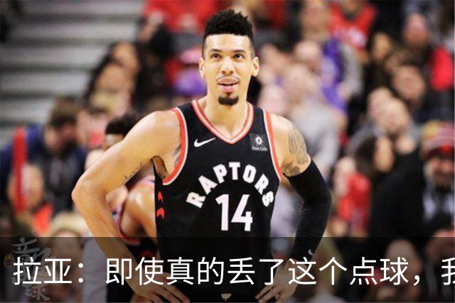 拉亚：即使真的丢了这个点球，我们依然有信心重新回到比赛中