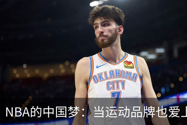 NBA的中国梦：当运动品牌也爱上篮球星球
